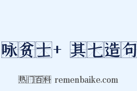 咏贫士+其七造句是什么意思的图片